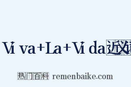 Viva+La+Vida近义词是什么意思的图片